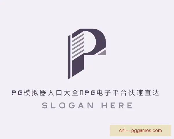 认识PG模拟器
